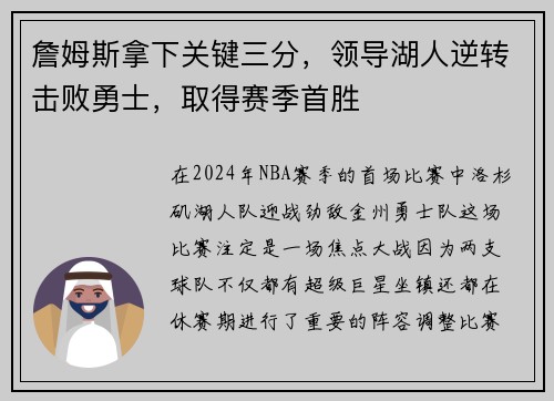 詹姆斯拿下关键三分，领导湖人逆转击败勇士，取得赛季首胜