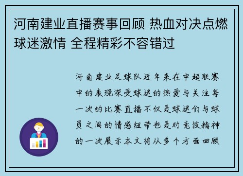 河南建业直播赛事回顾 热血对决点燃球迷激情 全程精彩不容错过