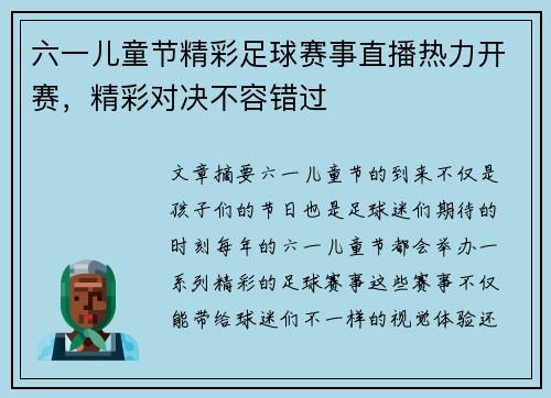 六一儿童节精彩足球赛事直播热力开赛，精彩对决不容错过