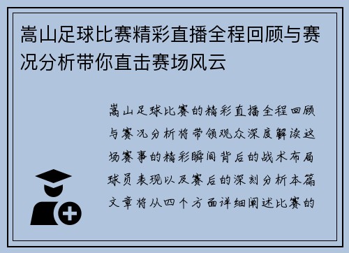 嵩山足球比赛精彩直播全程回顾与赛况分析带你直击赛场风云