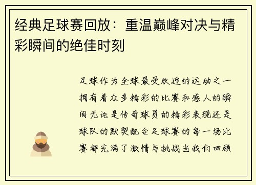 经典足球赛回放：重温巅峰对决与精彩瞬间的绝佳时刻
