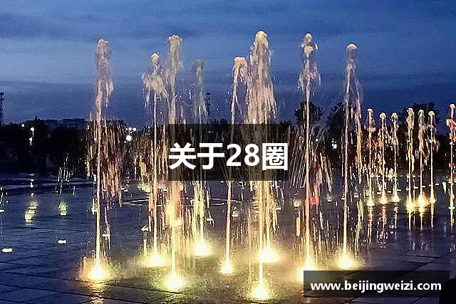 关于28圈