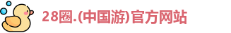 28圈